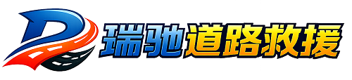 桓仁满族自治县瑞驰｜24小时提供拖车救援-附近汽车搭电补胎吊车脱困